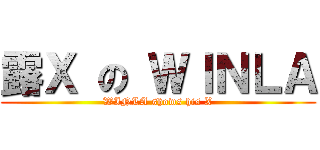 露Ｘ の ＷＩＮＬＡ (WINLA shows his X)