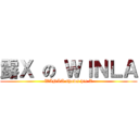 露Ｘ の ＷＩＮＬＡ (WINLA shows his X)