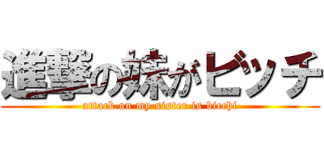 進撃の妹がビッチ (attack on my sister is bicchi)