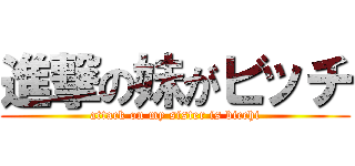 進撃の妹がビッチ (attack on my sister is bicchi)