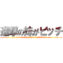 進撃の妹がビッチ (attack on my sister is bicchi)