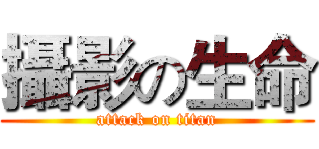 攝影の生命 (attack on titan)
