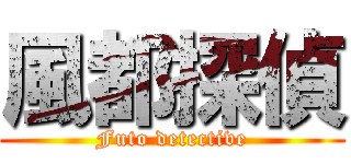 風都探偵 (Futo detective)