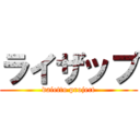 ライザップ (daietto project)