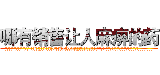 哪有销售让人麻痹的药 (哪有销售让人麻痹的药【电.话156x1318x7580-Q1991936399鑫宏药业】我们做的是长期生意,靠的是老客户长期支持
参考消息网2月20日报道 韩媒称，“剩女多、离婚率高的城市，房价一定会上涨。”这是中国经济学家金岩石2016年12月参加在上海举行的房地产相关论坛时说的话。
)