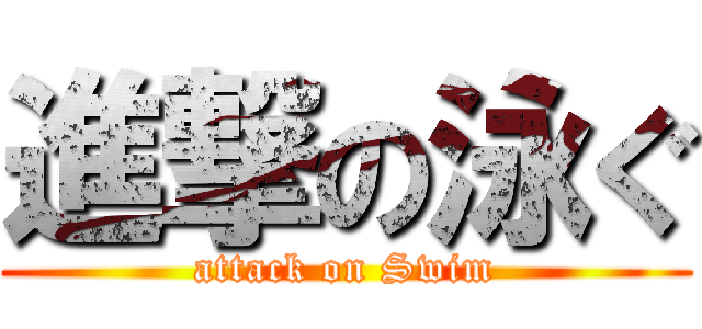 進撃の泳ぐ (attack on Swim)