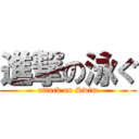 進撃の泳ぐ (attack on Swim)