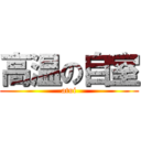 高温の自室 (atui)