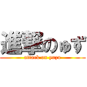 進撃のゅず (attack on yuzu)