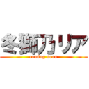 冬獅乃リア (coming soon)