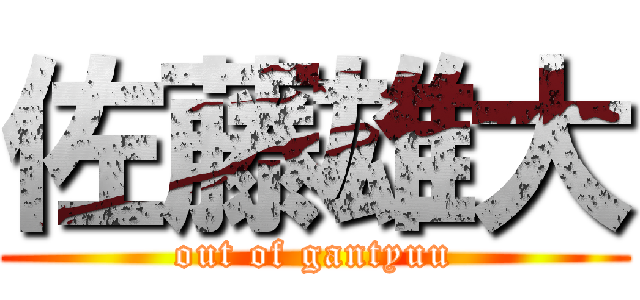 佐藤雄大 (out of gantyuu)