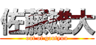 佐藤雄大 (out of gantyuu)