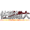 佐藤雄大 (out of gantyuu)