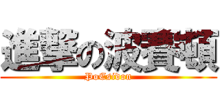 進撃の波賽頓 (PoEsidon)