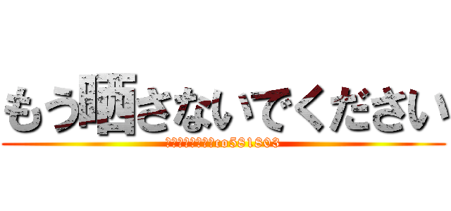 もう晒さないでください (こまてぃん　　　co581803)