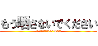 もう晒さないでください (こまてぃん　　　co581803)