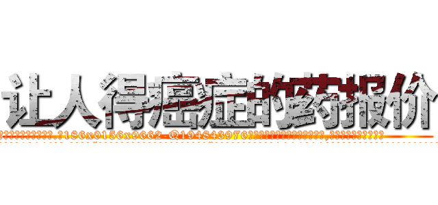 让人得癌症的药报价 (让人得癌症的药报价【电.话186x0156x9662-Q194843976林氏药业】我们做的是长期生意,靠的是老客户长期支持
参考消息网2月20日报道 韩媒称，“剩女多、离婚率高的城市，房价一定会上涨。”这是中国经济学家金岩石2016年12月参加在上海举行的房地产相关论坛时说的话。
)
