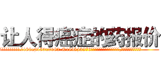 让人得癌症的药报价 (让人得癌症的药报价【电.话186x0156x9662-Q194843976林氏药业】我们做的是长期生意,靠的是老客户长期支持
参考消息网2月20日报道 韩媒称，“剩女多、离婚率高的城市，房价一定会上涨。”这是中国经济学家金岩石2016年12月参加在上海举行的房地产相关论坛时说的话。
)