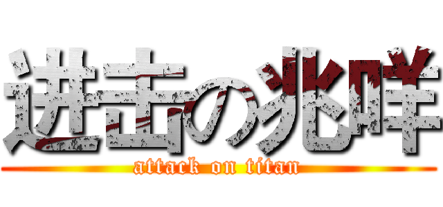 进击の兆咩 (attack on titan)