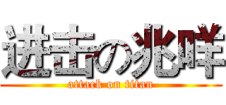 进击の兆咩 (attack on titan)