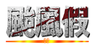 颱風假 (台中)