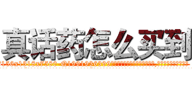 真话药怎么买到 (真话药怎么买到【电.话156x1318x7580-Q1991936399鑫宏药业】我们做的是长期生意,靠的是老客户长期支持
参考消息网2月20日报道 韩媒称，“剩女多、离婚率高的城市，房价一定会上涨。”这是中国经济学家金岩石2016年12月参加在上海举行的房地产相关论坛时说的话。
)