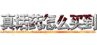 真话药怎么买到 (真话药怎么买到【电.话156x1318x7580-Q1991936399鑫宏药业】我们做的是长期生意,靠的是老客户长期支持
参考消息网2月20日报道 韩媒称，“剩女多、离婚率高的城市，房价一定会上涨。”这是中国经济学家金岩石2016年12月参加在上海举行的房地产相关论坛时说的话。
)