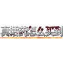 真话药怎么买到 (真话药怎么买到【电.话156x1318x7580-Q1991936399鑫宏药业】我们做的是长期生意,靠的是老客户长期支持
参考消息网2月20日报道 韩媒称，“剩女多、离婚率高的城市，房价一定会上涨。”这是中国经济学家金岩石2016年12月参加在上海举行的房地产相关论坛时说的话。
)