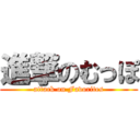 進撃のむっぽ (attack on Favorites)