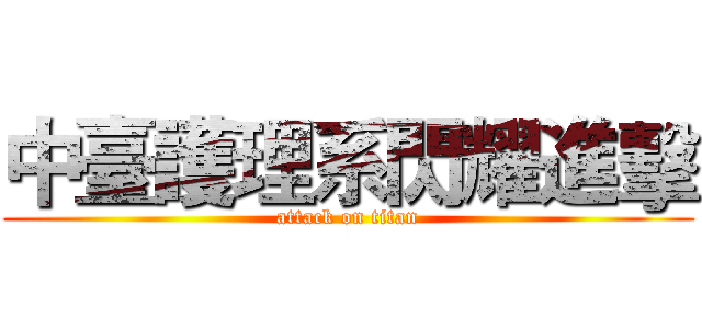 中臺護理系閃耀進擊 (attack on titan)