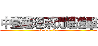 中臺護理系閃耀進擊 (attack on titan)