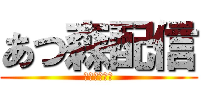 あつ森配信 (揚力天の配信)