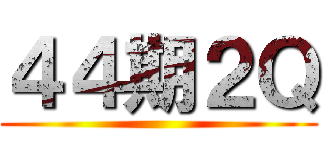 ４４期２Ｑ ()
