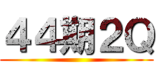 ４４期２Ｑ ()