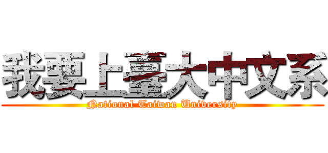 我要上臺大中文系 (National Taiwan University)