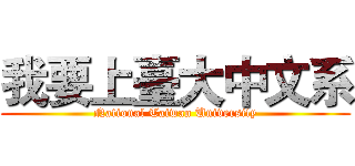 我要上臺大中文系 (National Taiwan University)