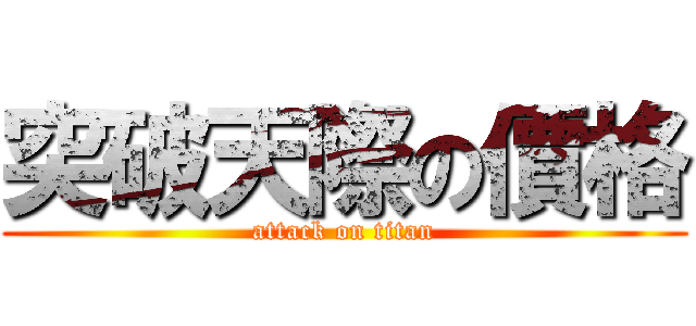 突破天際の價格 (attack on titan)