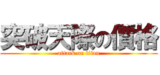 突破天際の價格 (attack on titan)