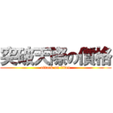 突破天際の價格 (attack on titan)