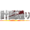 計画通り (勝った…)