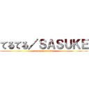 てるてる／ＳＡＳＵＫＥ (teruteru/sasuke)