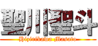 聖川聖斗 (Hizirikawa Masato)