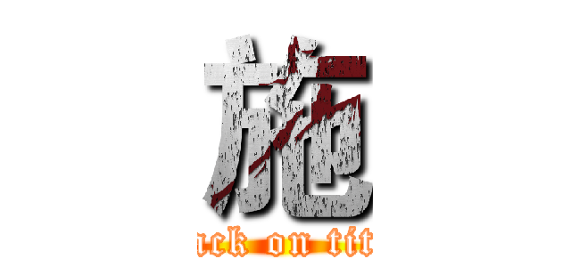 施 (attack on titan)