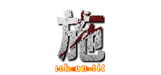 施 (attack on titan)