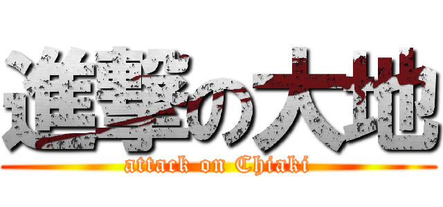 進撃の大地 (attack on Chiaki)