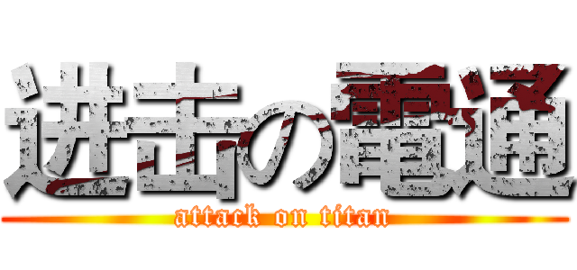 进击の電通 (attack on titan)