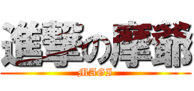進撃の摩爺 (MAGI)