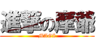 進撃の摩爺 (MAGI)