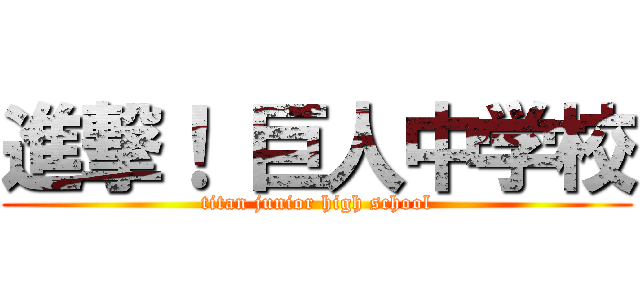 進撃！ 巨人中学校 (titan junior high school)