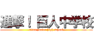進撃！ 巨人中学校 (titan junior high school)